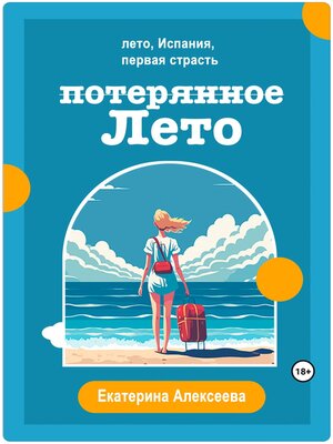 cover image of Потерянное лето
